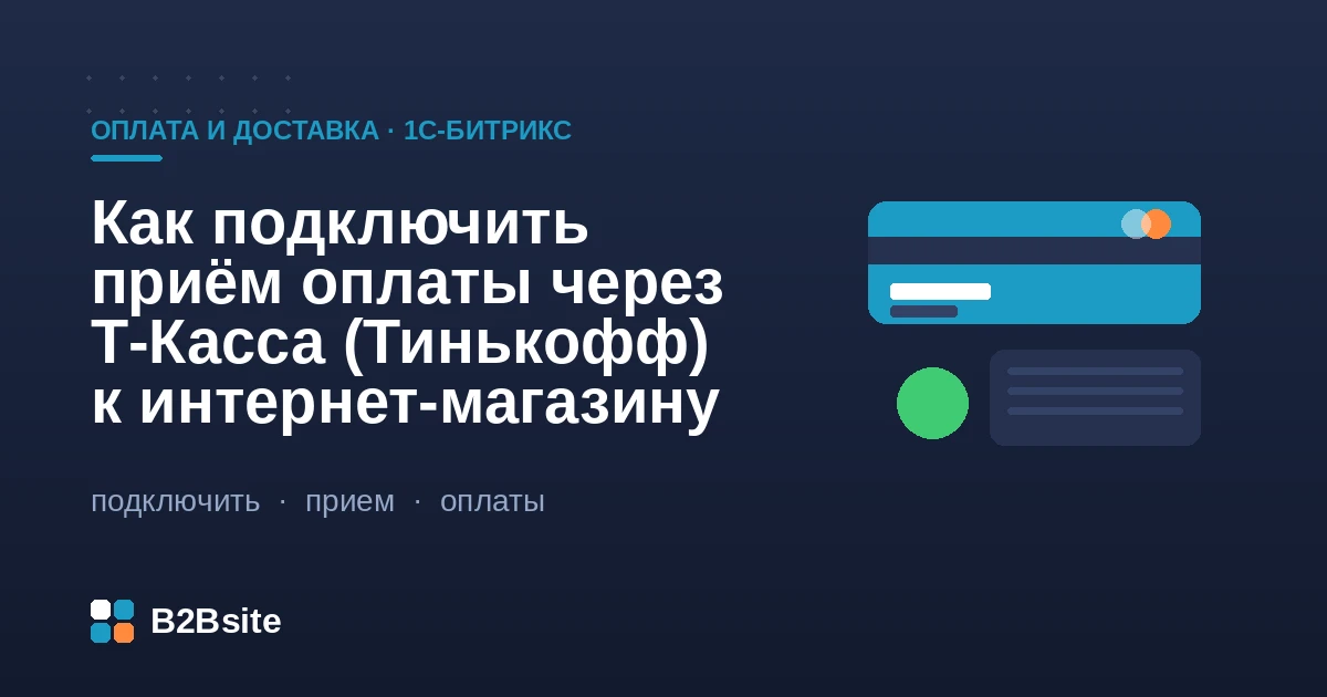 Подключение приёма оплаты через Т-Касса (Тинькофф) к интернет-магазину на 1С-Битрикс