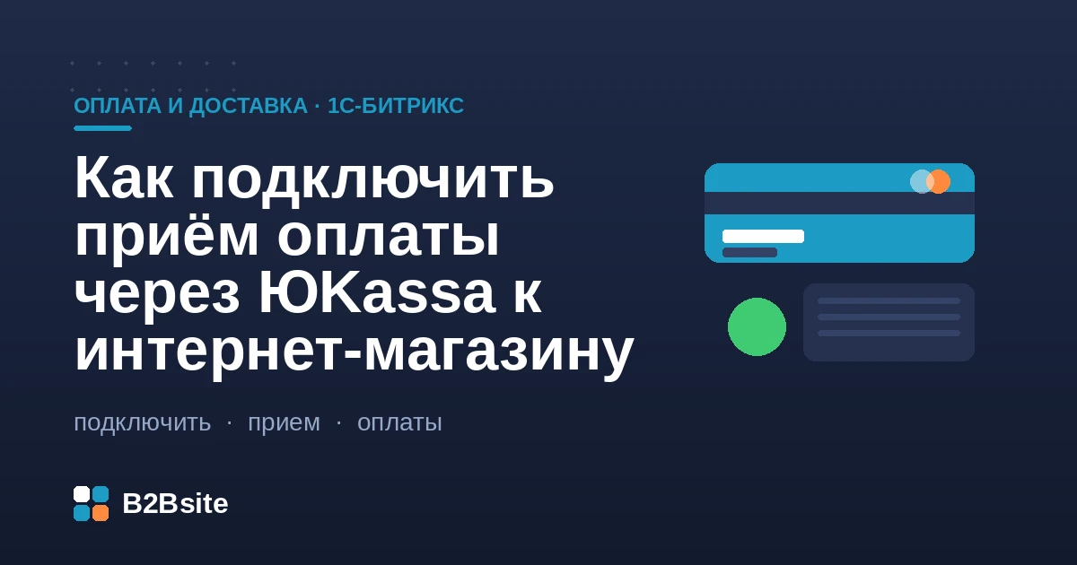 Подключение ЮKassa к интернет-магазину на 1С-Битрикс: платёжная система, кассовые чеки по 54-ФЗ, статусы заказа