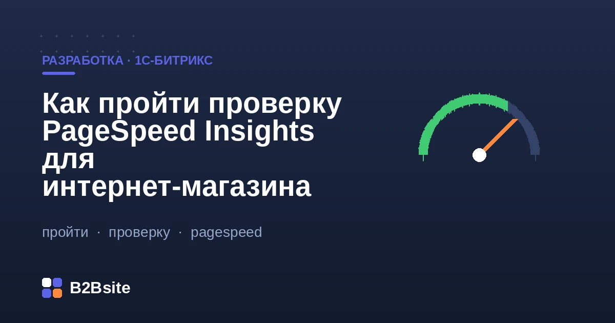 Как пройти PageSpeed Insights и Core Web Vitals для интернет-магазина на 1С-Битрикс