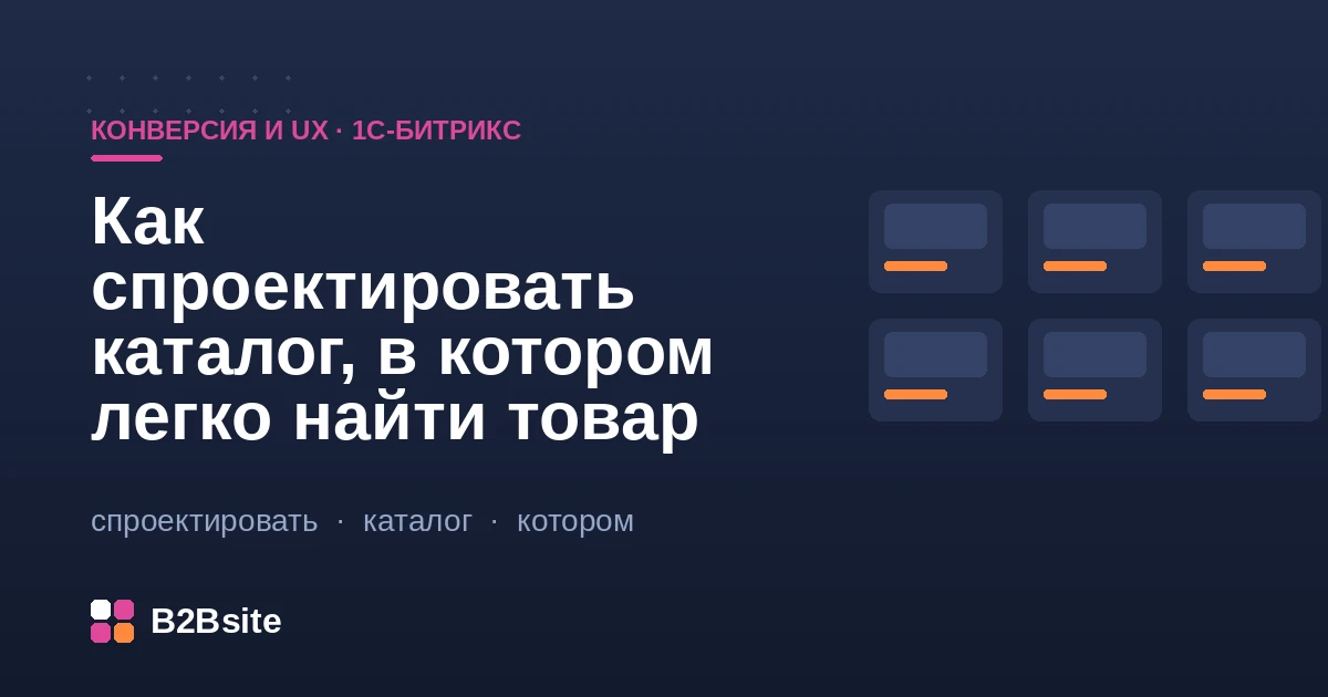 Проектирование каталога на 1С-Битрикс: структура разделов, свойства, умный фильтр и навигация
