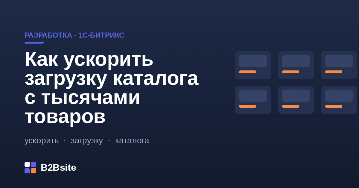 Ускорение большого каталога на 1С-Битрикс: кэш компонентов, композитный сайт, фасетный индекс фильтра и оптимизация изображений
