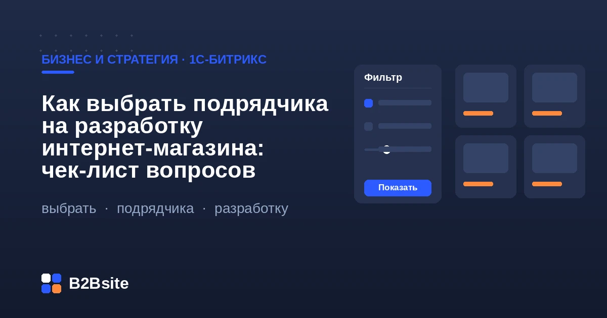 Чек-лист вопросов подрядчику на разработку интернет-магазина на 1С-Битрикс: опыт, код, обмен с 1С, поддержка