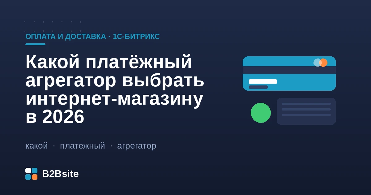 Выбор платёжного агрегатора для интернет-магазина на 1С-Битрикс в 2026: комиссии, СБП, 54-ФЗ, интеграция