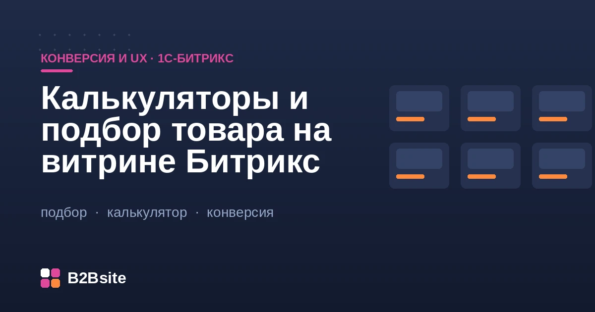 Интерактивный подбор товара и калькулятор на витрине интернет-магазина на 1С-Битрикс
