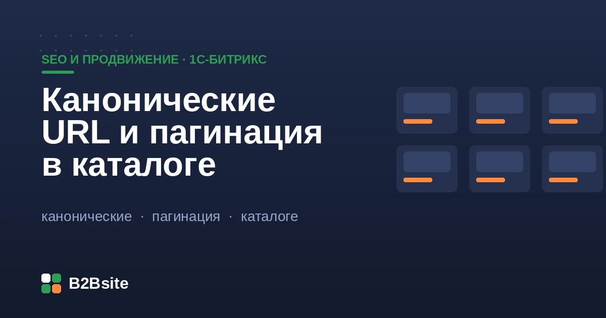Канонические URL и пагинация в каталоге на 1С-Битрикс: дубли, фильтры, страницы 2+