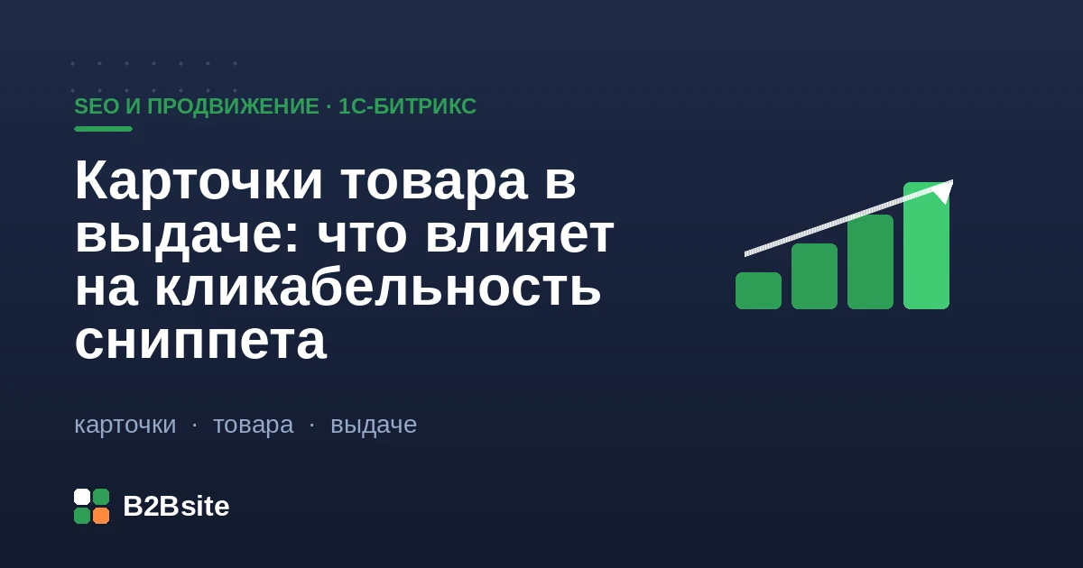Сниппет карточки товара в поисковой выдаче: title, description, микроразметка Product, цена, наличие и рейтинг
