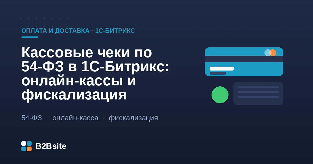 Кассовые чеки по 54-ФЗ в 1С-Битрикс: онлайн-кассы, фискализация через ОФД и маркировка «Честный ЗНАК»
