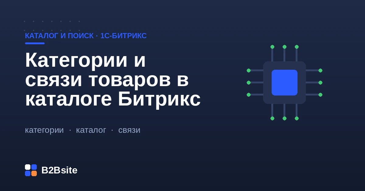 Структура разделов каталога в 1С-Битрикс: дерево категорий, привязки и перекрёстные связи товаров