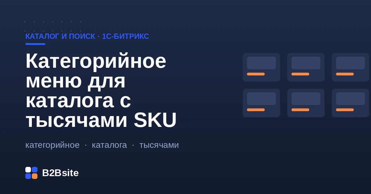 Категорийное меню (мегаменю) для большого каталога на 1С-Битрикс с тысячами SKU