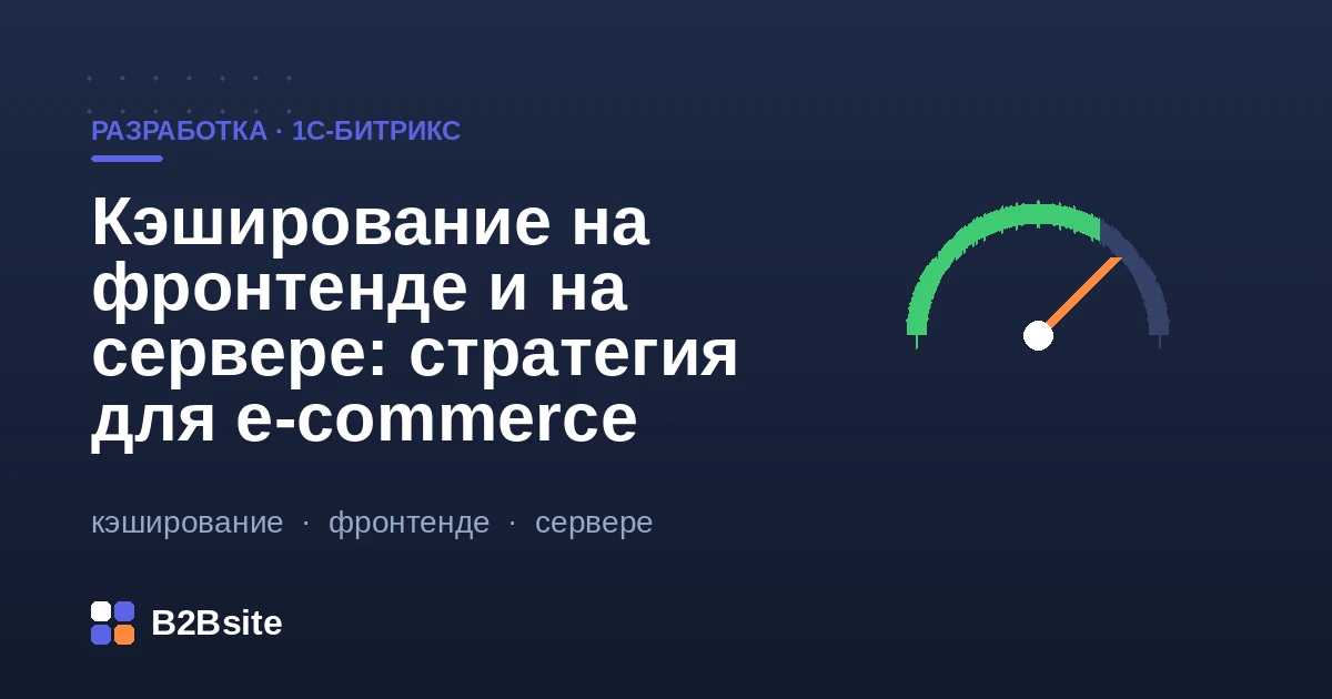 Многослойное кэширование e-commerce: браузер, CDN, композит и серверный кэш в 1С-Битрикс