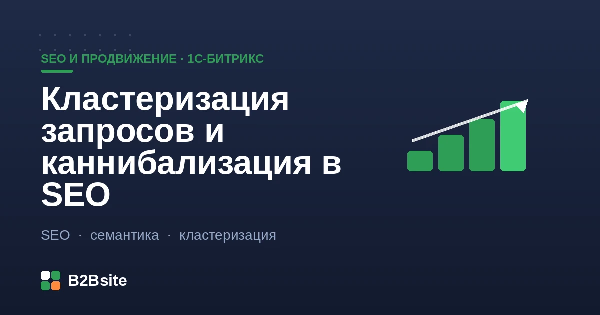 Кластеризация запросов и каннибализация в SEO: карта запросов, посадочные страницы и склейка дублей на 1С-Битрикс