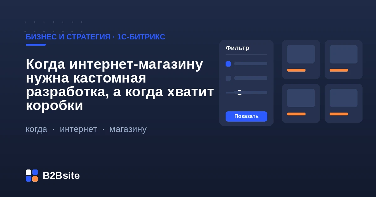 Коробка 1С-Битрикс или кастомная разработка: как выбрать для интернет-магазина