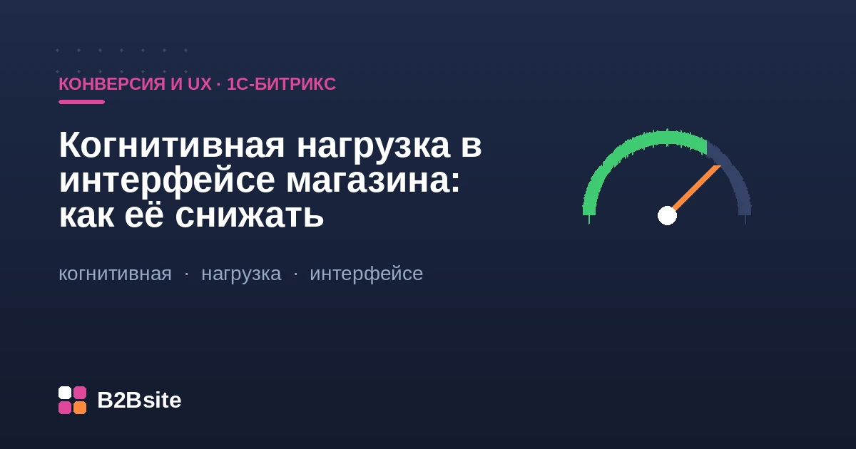 Снижение когнитивной нагрузки в интерфейсе интернет-магазина на 1С-Битрикс: каталог, фильтр, карточка, корзина