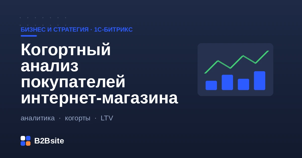 Когортный анализ покупателей интернет-магазина: матрица удержания, кривые LTV и сравнение групп клиентов во времени