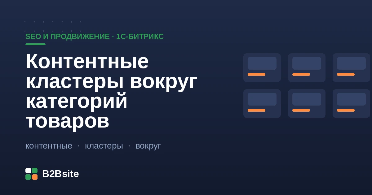 Контентные кластеры вокруг категорий товаров: pillar-страница, статьи-спутники и перелинковка на 1С-Битрикс