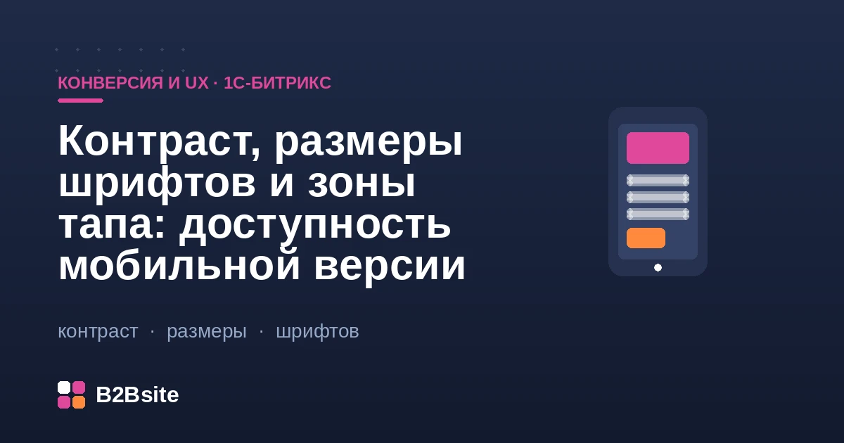 Доступность мобильной версии магазина на 1С-Битрикс: контраст текста, размеры шрифтов и зоны тапа