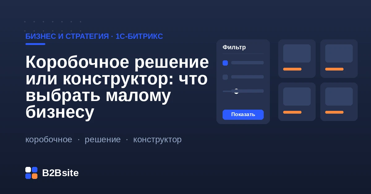 Сравнение конструктора сайтов и коробочного решения 1С-Битрикс для малого бизнеса