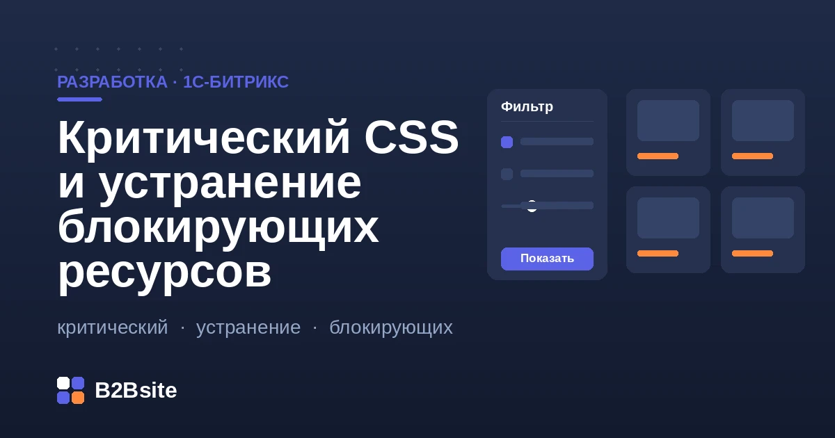 Критический CSS и устранение блокирующих ресурсов в 1С-Битрикс: ускорение рендеринга и Core Web Vitals