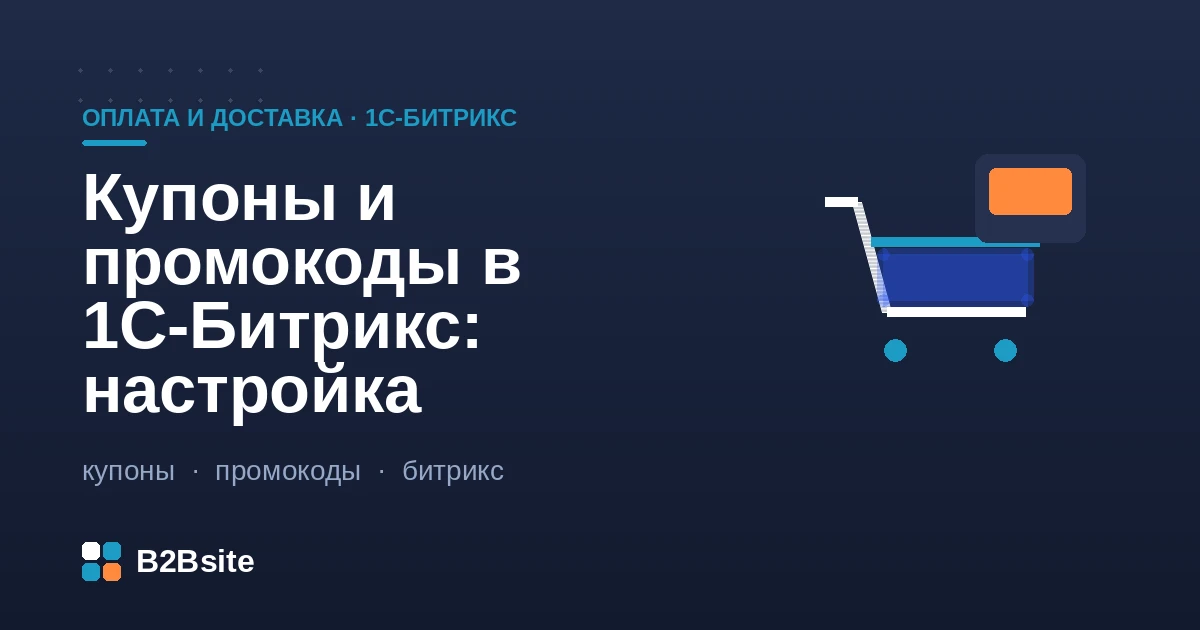 Настройка купонов и промокодов в 1С-Битрикс: правила работы с корзиной, типы скидок и лимиты