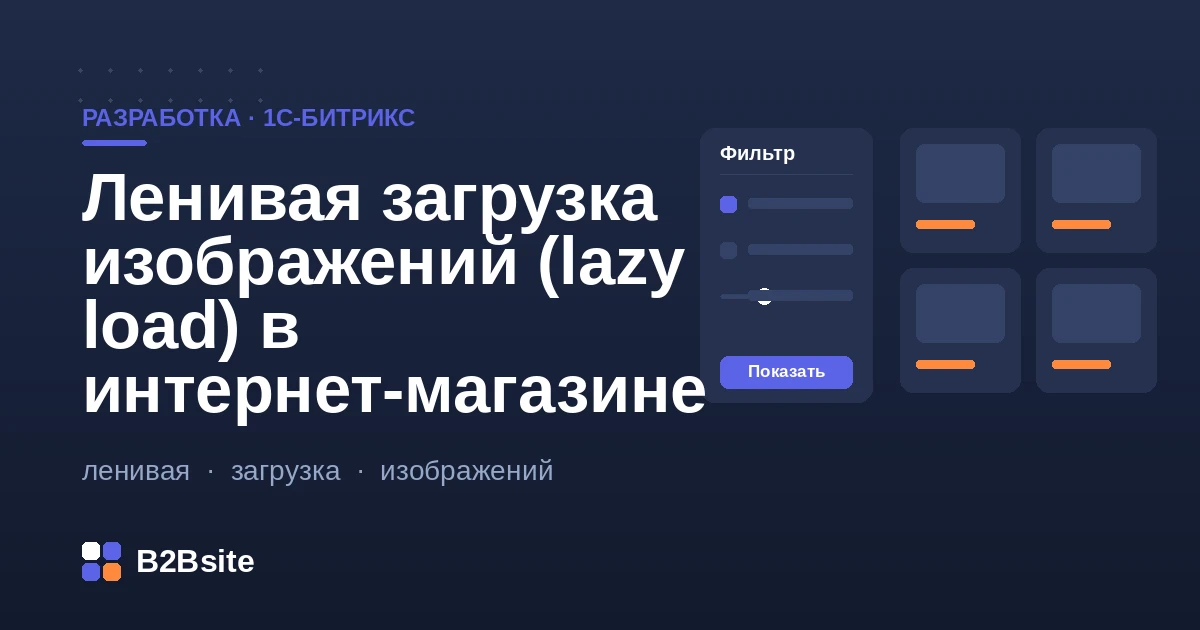 Ленивая загрузка изображений (lazy load) в интернет-магазине на 1С-Битрикс: loading=lazy, WebP, CLS, LCP