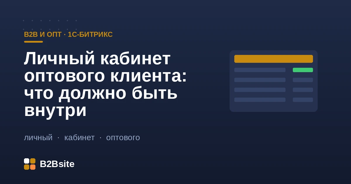 Личный кабинет оптового клиента на 1С-Битрикс: цены по договору, баланс, повторный заказ, документы и согласования