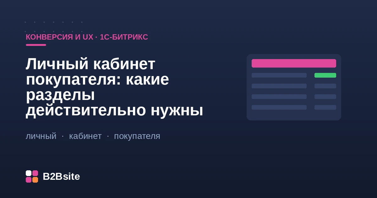 Личный кабинет покупателя на 1С-Битрикс: история заказов, повтор, документы, наличие и цены по группам