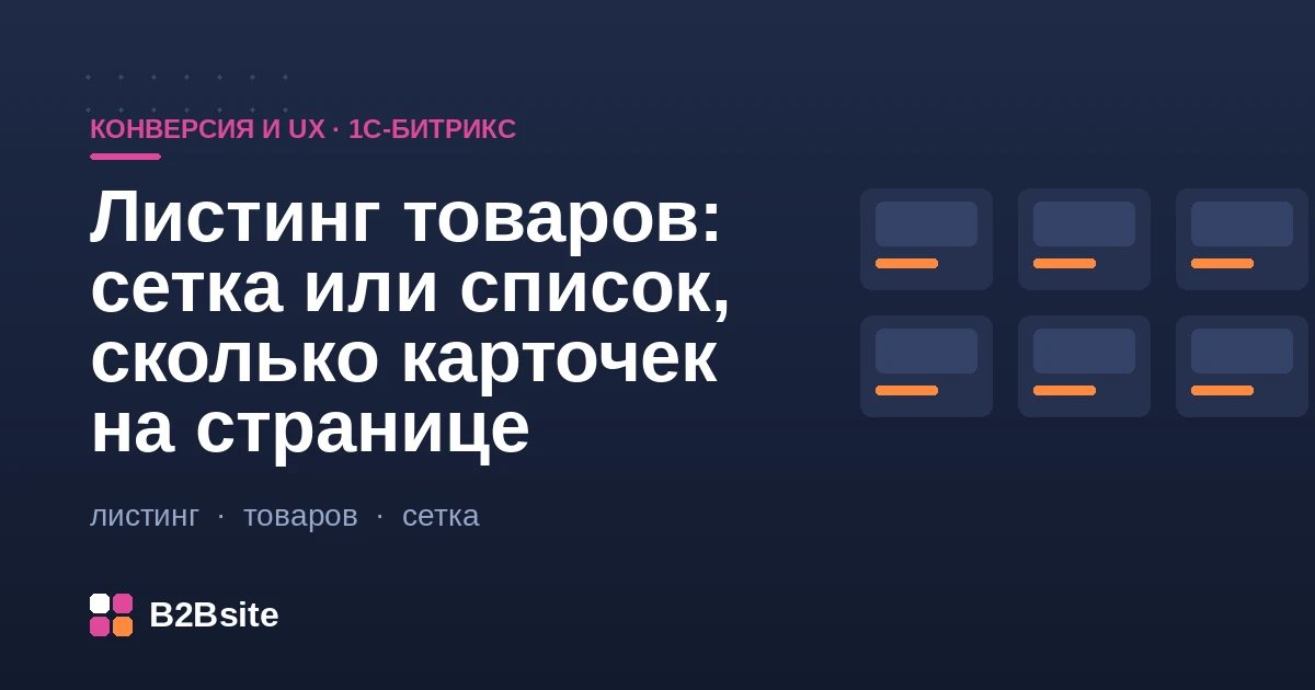 Листинг товаров в 1С-Битрикс: выбор между сеткой и списком и число карточек на странице