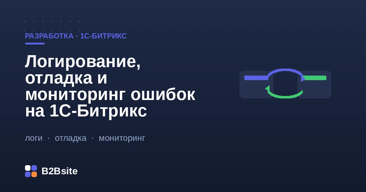 Логирование, отладка и мониторинг ошибок на 1С-Битрикс: журнал событий, свои логи, режим отладки, exception_handling, мониторинг и алерты