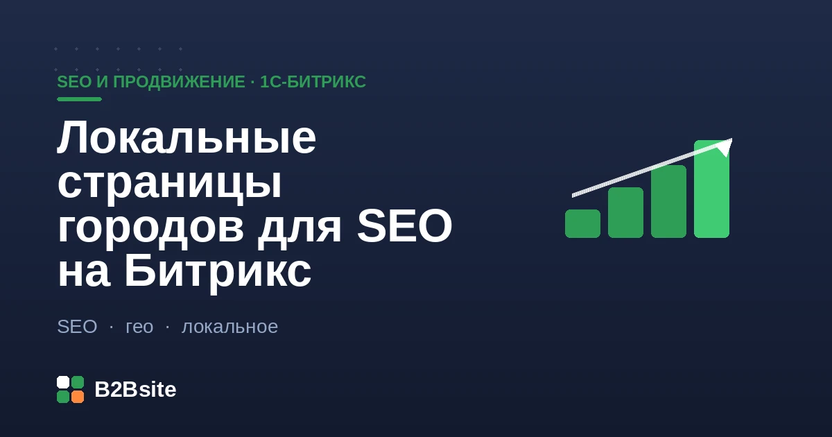 Локальные страницы городов для SEO на 1С-Битрикс: карта регионов, поддомены и папки, карточка организации