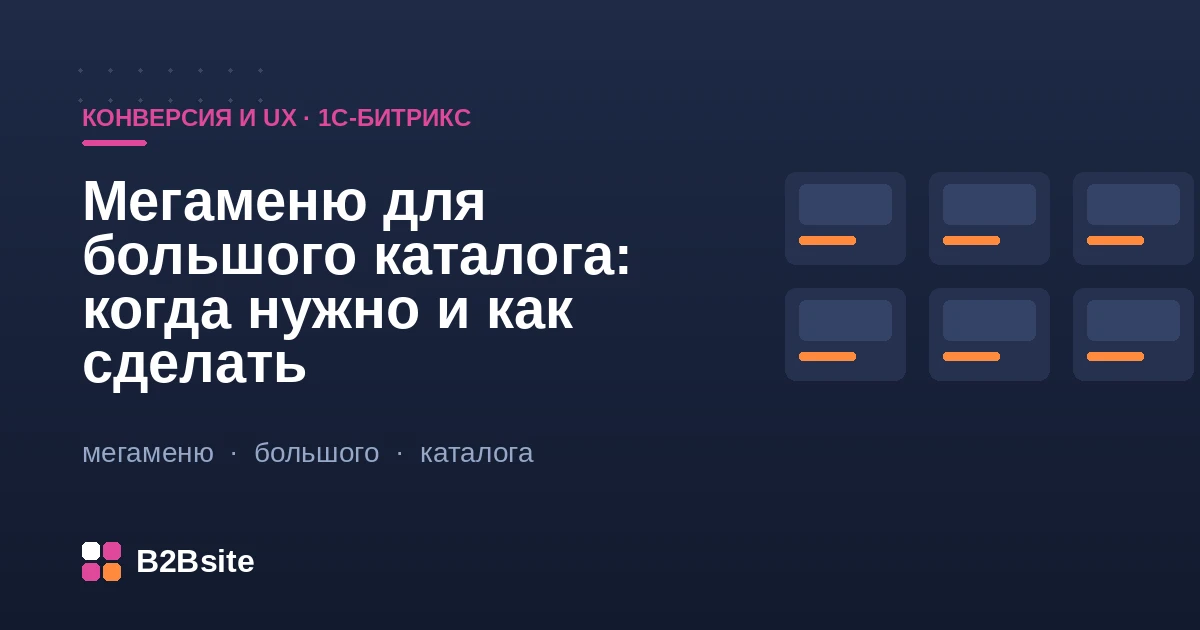 Мегаменю для большого каталога на 1С-Битрикс: колонки разделов, бренды, промо-блок