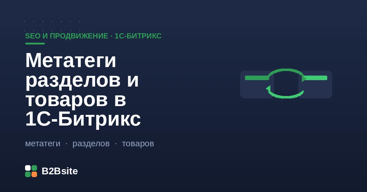 Настройка метатегов разделов и товаров в 1С-Битрикс через SEO-свойства инфоблоков