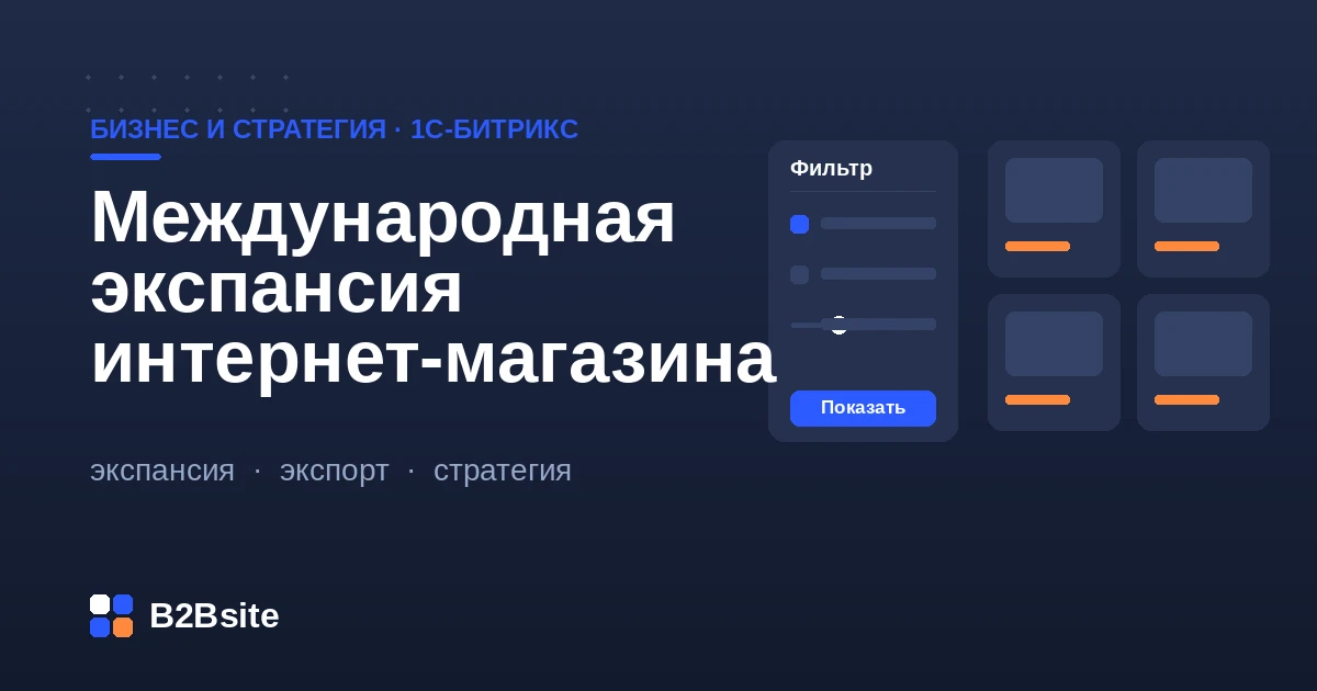 Международная экспансия интернет-магазина на 1С-Битрикс: языковые версии, валюты, платежи и логистика для новых стран