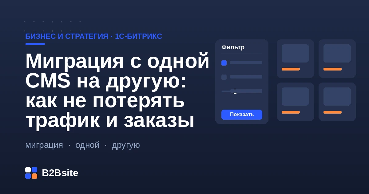 Миграция сайта с одной CMS на 1С-Битрикс без потери трафика и заказов: редиректы и SEO