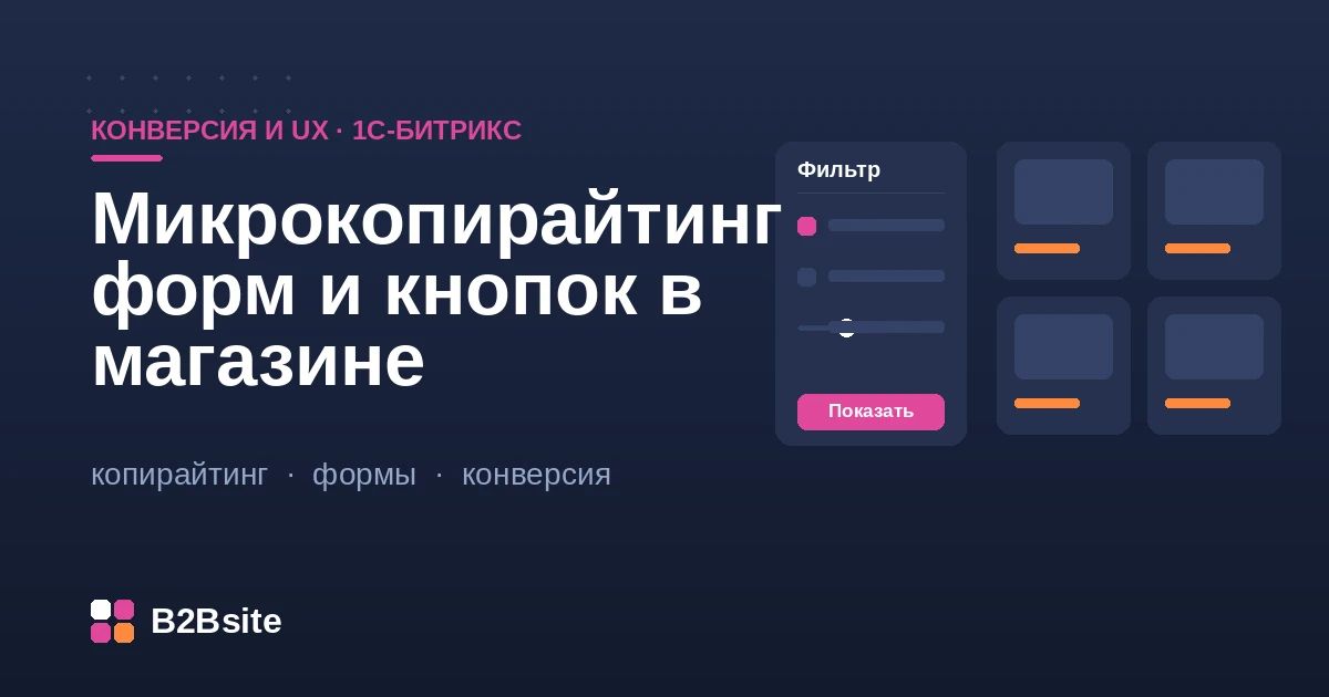 Микрокопирайтинг форм и кнопок в интернет-магазине на 1С-Битрикс: понятные надписи, подсказки и сообщения об ошибках