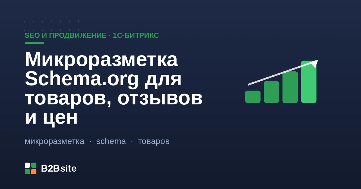 Микроразметка Schema.org для товаров, цен и отзывов на 1С-Битрикс: Product, Offer и AggregateRating в JSON-LD
