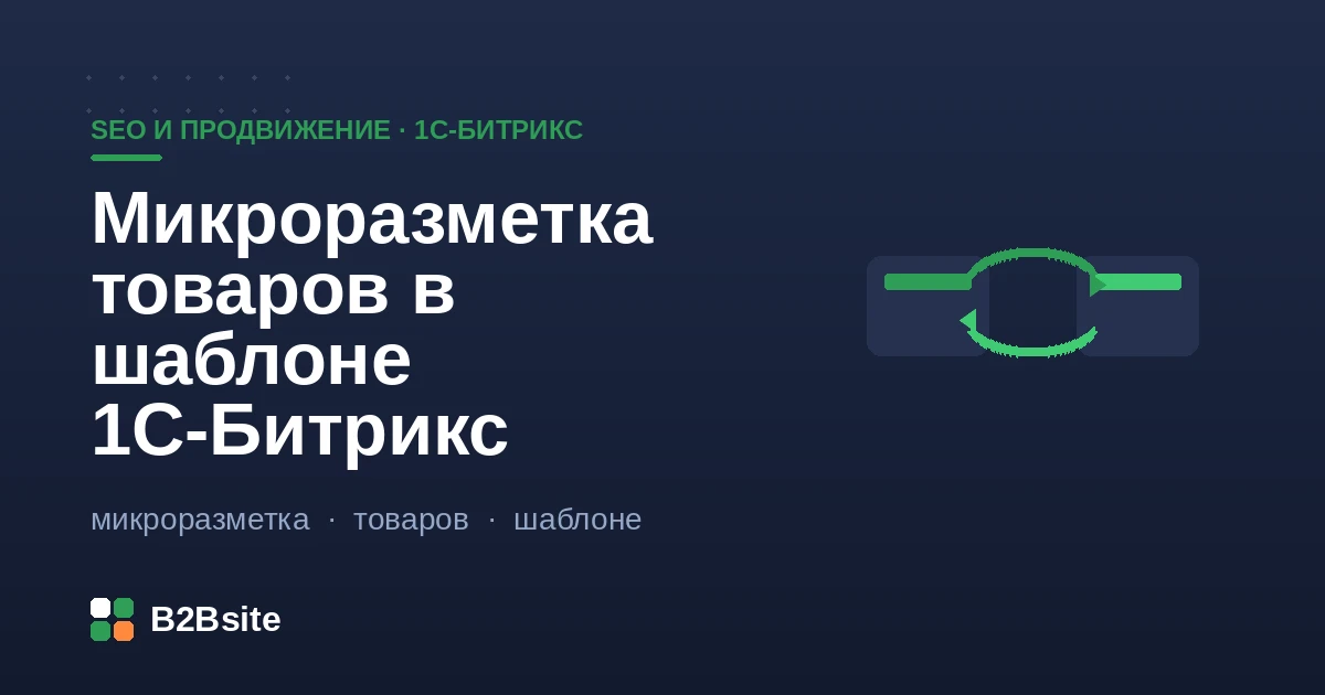 Микроразметка товаров Schema.org Product и JSON-LD в шаблоне 1С-Битрикс