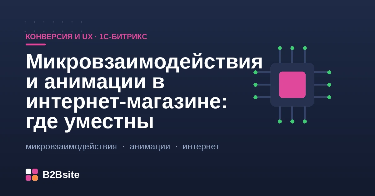 Микровзаимодействия и анимации в интернет-магазине на 1С-Битрикс: где уместны и как не убить скорость