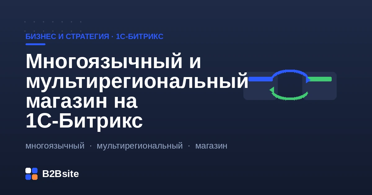 Многоязычный и мультирегиональный интернет-магазин на 1С-Битрикс: языки, регионы, цены, склады, обмен с 1С