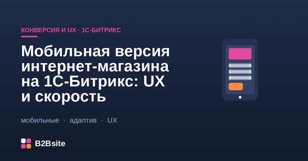Мобильная версия интернет-магазина на 1С-Битрикс: UX и скорость