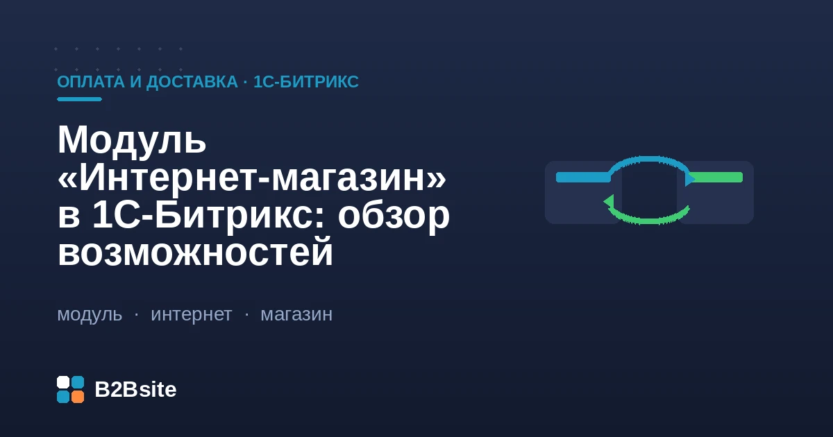 Модуль «Интернет-магазин» в 1С-Битрикс: заказы, оплата, доставка, скидки, налоги и обмен с 1С