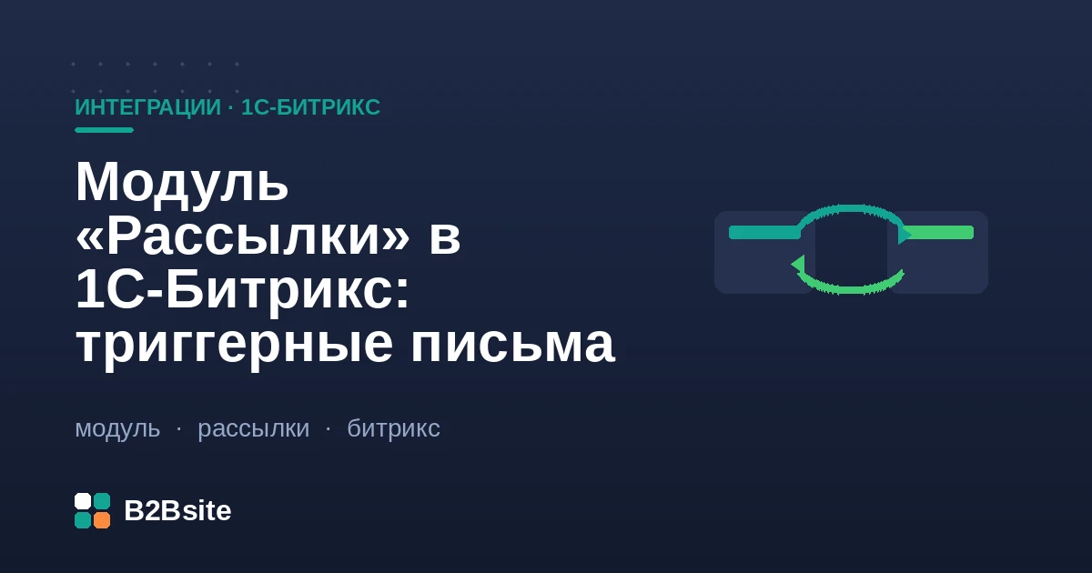 Модуль Рассылки в 1С-Битрикс: триггерные письма, брошенная корзина, сегменты, доставляемость
