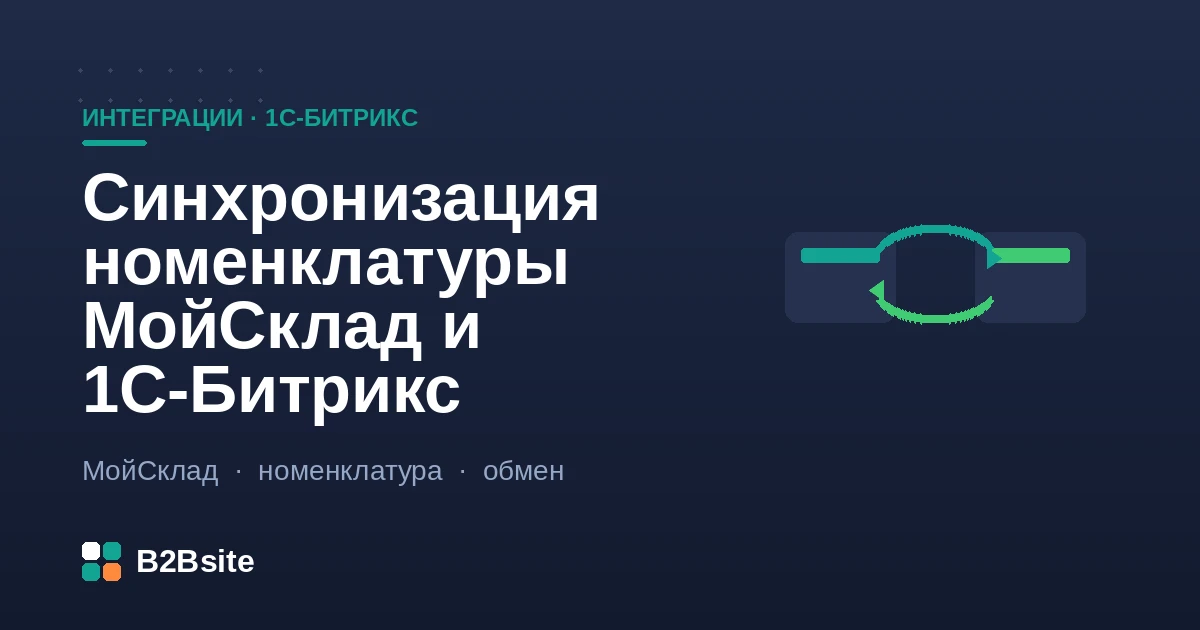 Синхронизация номенклатуры МойСклад и 1С-Битрикс: обмен товарами, ценами и остатками по API