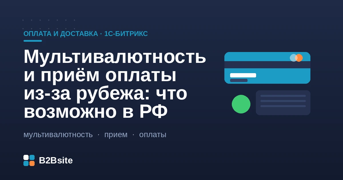 Мультивалютность и приём оплаты из-за рубежа на 1С-Битрикс: валюты, курсы, платёжные системы, 54-ФЗ