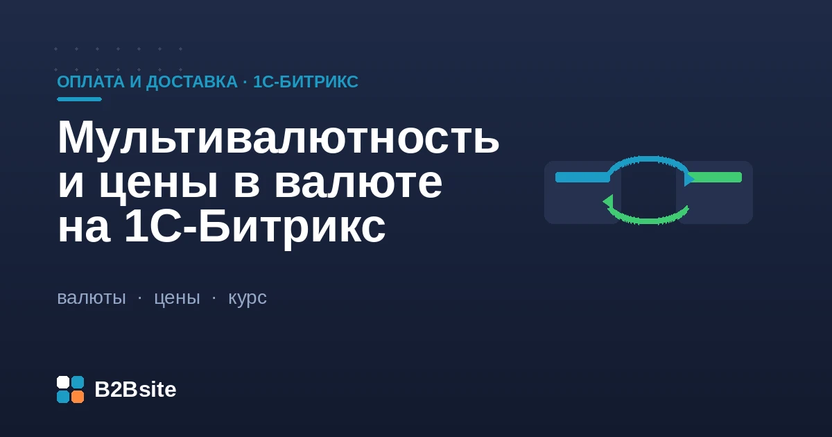Мультивалютность в 1С-Битрикс: модуль «Валюты», курсы, цены в валюте, валюта заказа и оплаты