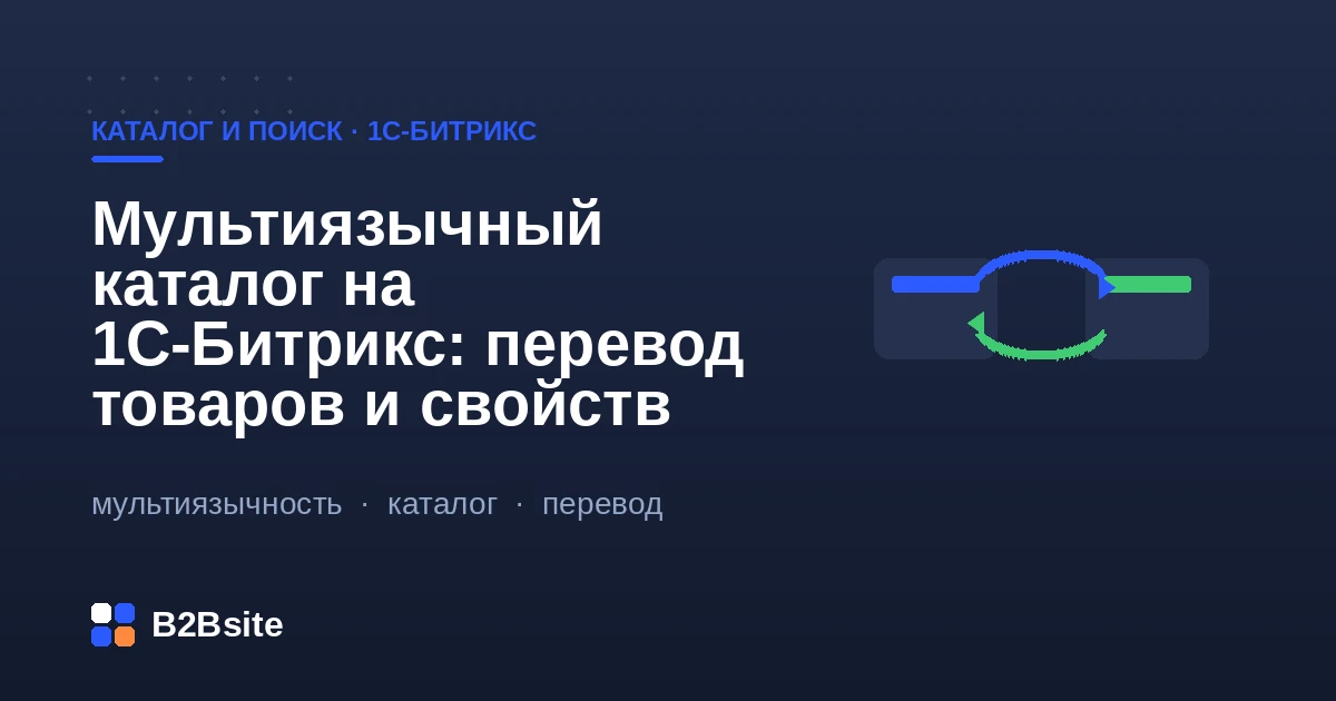 Мультиязычный каталог на 1С-Битрикс: перевод товаров и свойств