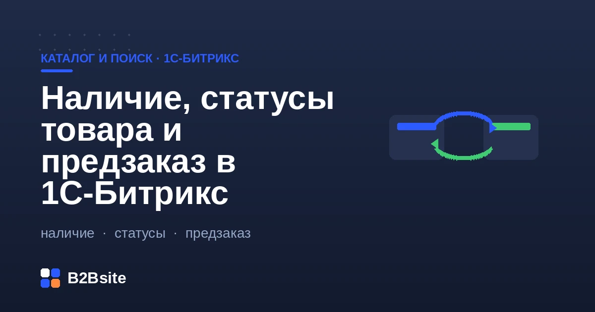Наличие, статусы товара и предзаказ в 1С-Битрикс