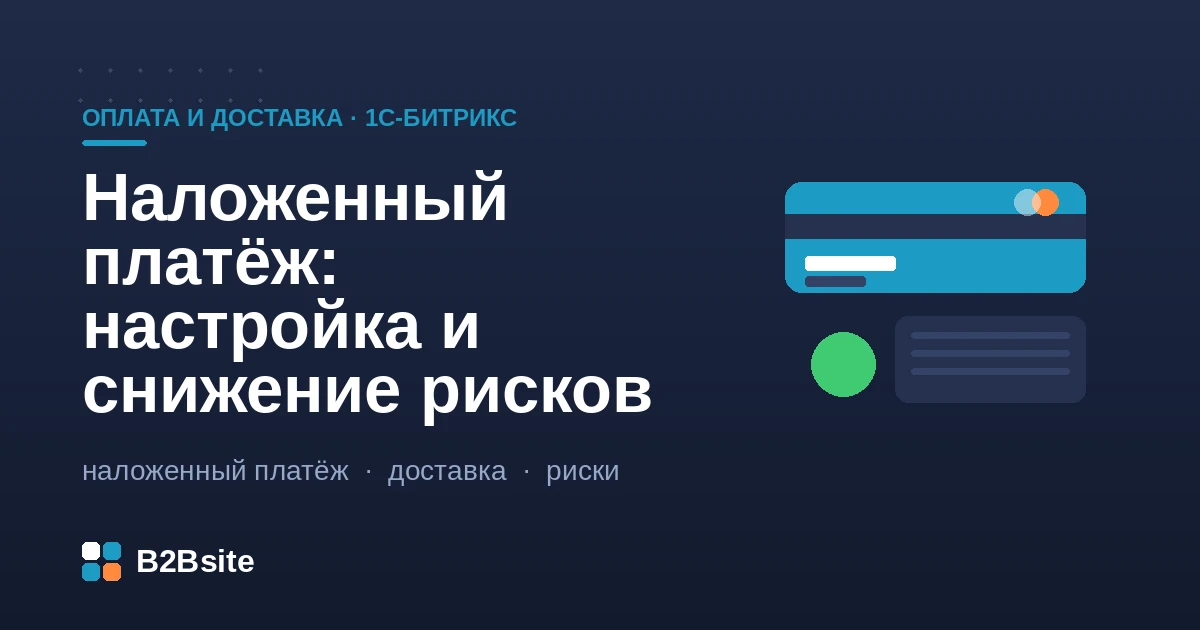Наложенный платёж в интернет-магазине на 1С-Битрикс: приём денег при получении, процент выкупа и снижение невыкупов