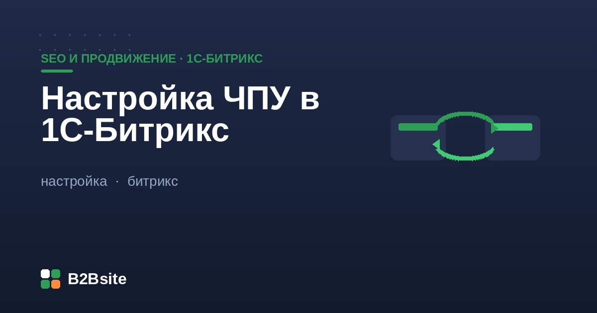 Настройка ЧПУ в 1С-Битрикс: SEF-режим, маршрутизация, ЧПУ инфоблоков и умного фильтра, редиректы