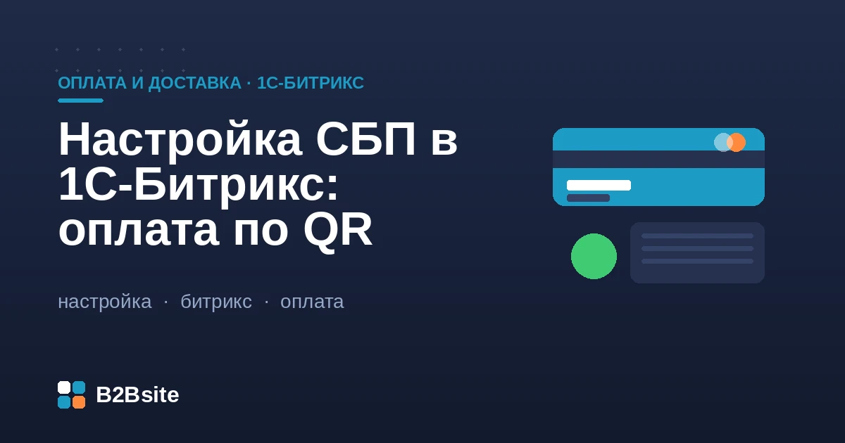 Настройка оплаты через СБП по QR-коду в интернет-магазине на 1С-Битрикс