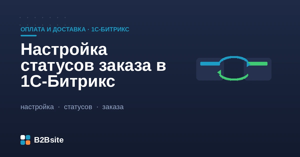 Настройка статусов заказа в 1С-Битрикс: воронка обработки, права групп, уведомления, обмен с 1С